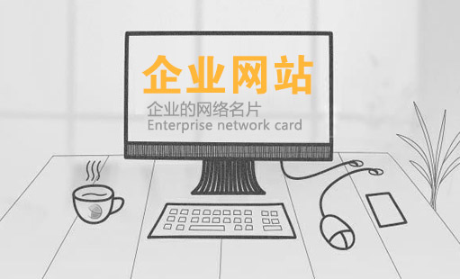建設(shè)一個(gè)優(yōu)質(zhì)的企業(yè)網(wǎng)站需要多少錢