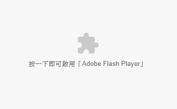若您的網(wǎng)站仍然使用Flash，在Chrome、Microsoft Edge無法顯示