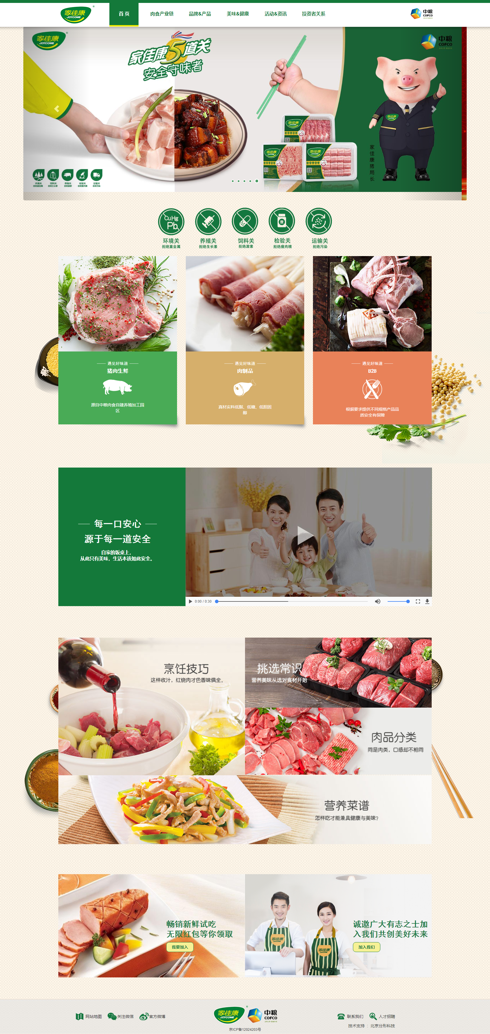 中糧肉食 家佳康