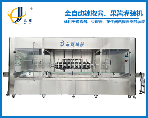 全自動(dòng)辣椒醬、果醬灌裝機(jī)